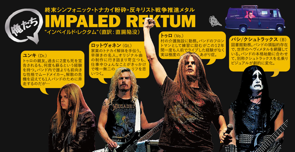 週末シンフォニック・トナカイ粉砕・反キリスト戦争推進メタル IMPALED REKTUM(インペイルド・レクタム(直訳：直腸陥没))