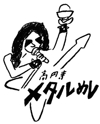 高円寺メタルめし